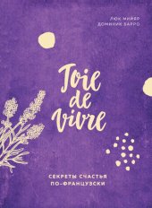 book Joie de vivre. Секреты счастья по-французски