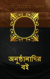 book অনুষ্ঠানাদির বই