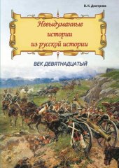 book Невыдуманные истории из русской истории. Век девятнадцатый