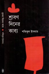 book শ্রাবণ দিনের কাব্য