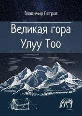 book Великая гора Улуу Тоо