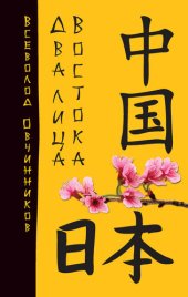 book Два лица Востока. Впечатления и размышления от одиннадцати лет работы в Китае и семи лет в Японии