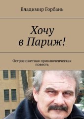 book Хочу в Париж! Остросюжетная приключенческая повесть