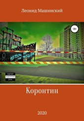 book Коронтин