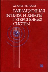 book Радиационная физика и химия гетерогенных систем