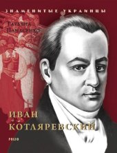 book Иван Котляревский (Ivan Kotljarevskij)