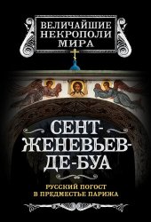 book Сент-Женевьев-де-Буа. Русский погост в предместье Парижа