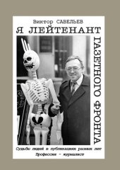 book Я лейтенант газетного фронта. Судьбы людей в публикациях разных лет. Профессия – журналист