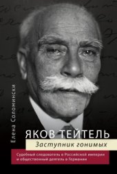 book Яков Тейтель. Заступник гонимых. Судебный следователь в Российской империи и общественный деятель в Германии