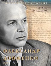 book Александр Довженко (Aleksandr Dovzhenko)