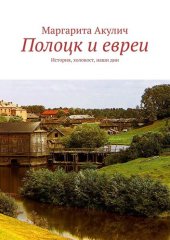 book Полоцк и евреи. История, холокост, наши дни