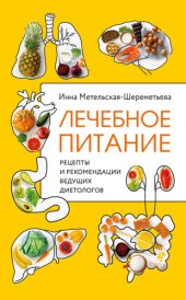 book Лечебное питание. Рецепты и рекомендации ведущих диетологов