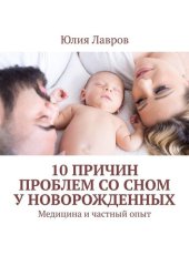 book 10 причин проблем со сном у новорожденных. Медицина и частный опыт