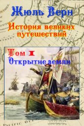 book Открытие Земли: История великих путешествий. Том 1.