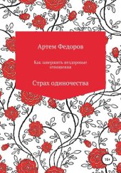 book Как завершить нездоровые отношения. Страх одиночества