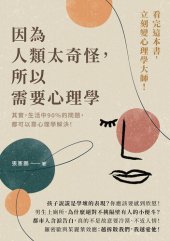 book 因為人類太奇怪，所以需要心理學: 其實，生活中90%的問題，都可以靠心理學解決！