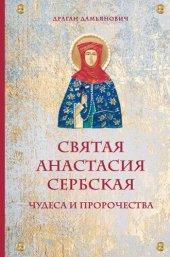 book Святая Анастасия Сербская. Чудеса и пророчества