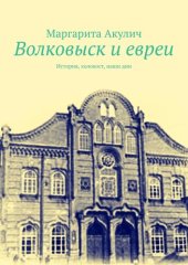 book Волковыcк и евреи. История, холокост, наши дни