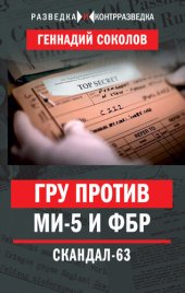 book ГРУ против МИ-5 и ФБР. Скандал-63