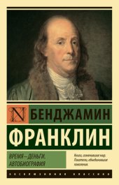 book Время – деньги. Автобиография