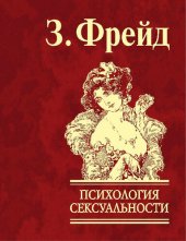 book Психология сексуальности