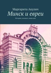 book Минск и евреи. История, холокост, наши дни