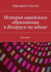 book История еврейского образования в Беларуси на идише