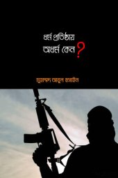 book ধর্ম প্রতিষ্ঠায় অধর্ম কেন?