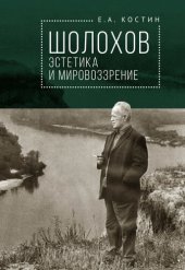 book Шолохов: эстетика и мировоззрение