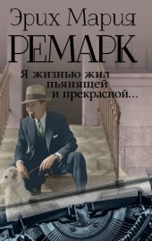 book Я жизнью жил пьянящей и прекрасной...