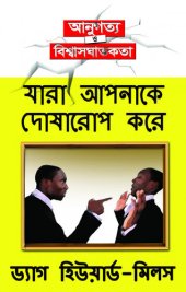 book যারা আপনাকে দোষারোপ করে