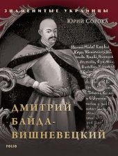 book Дмитрий Байда Вишневецкий (Dmitrij Bajda Vishneveckij)