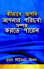 book কীভাবে আপনি আপনার পরিচর্যা সম্পন্ন করতে পারেন