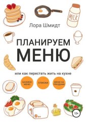 book Планируем меню, или Как перестать жить на кухне