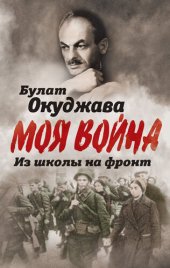 book Из школы на фронт. Нас ждал огонь смертельный...