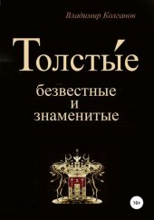 book Толсты́е: безвестные и знаменитые