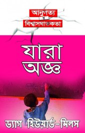 book যারা অজ্ঞ