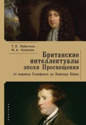 book Британские интеллектуалы эпохи Просвещения: от маркиза Галифакса до Эдмунта Берка