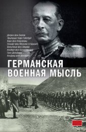 book Германская военная мысль