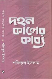 book দহন কালের কাব্য