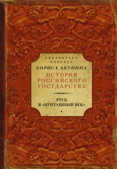 book Русь в «Бунташный век» (сборник)