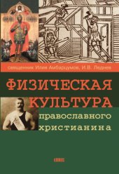 book Физическая культура православного христианина