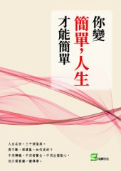 book 你變簡單，人生才能簡單: 一堂禪學的心理諮商課，學會放下與捨得