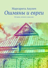 book Ошмяны и евреи. История, холокост, наши дни