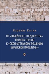 book От «Еврейского государства» Теодора Герцля к «Окончательному решению еврейской проблемы»