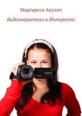 book Видеомаркетинг в Интернете