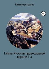 book Тайны Русской Православной церкви Т.3