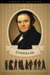 book Стендаль и его творческая деятельность