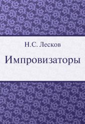 book Импровизаторы