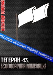 book Тегеран-43. Безоговорочная капитуляция